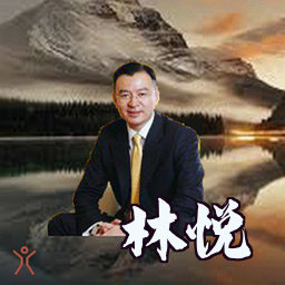 林悦